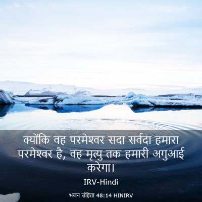 Picture 03 - भजन संहिता 48:14 HINIRV - क्योंकि वह - Bible Verse Picture