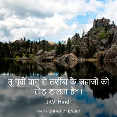 Picture 03 - भजन संहिता 48:7 HINIRV - तू पूर्वी वायु से - Bible Verse Picture