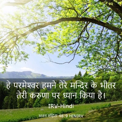 Picture 03 - भजन संहिता 48:9 HINIRV - हे परमेश्‍वर हमने - Bible Verse Picture