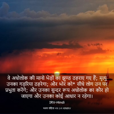 Picture 03 - भजन संहिता 49:14 HINIRV - वे अधोलोक की मानो - Bible Verse Picture