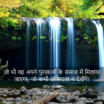Picture 03 - भजन संहिता 49:19 HINIRV - तो भी वह अपने - Bible Verse Picture