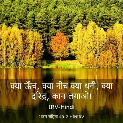 Picture 03 - भजन संहिता 49:2 HINIRV - क्या ऊँच, क्या नीच - Bible Verse Picture