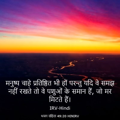 Picture 03 - भजन संहिता 49:20 HINIRV - मनुष्य चाहे - Bible Verse Picture
