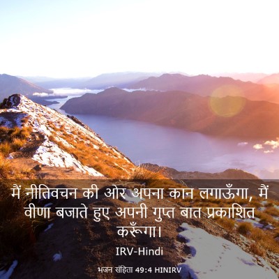 Picture 03 - भजन संहिता 49:4 HINIRV - मैं नीतिवचन की ओर - Bible Verse Picture