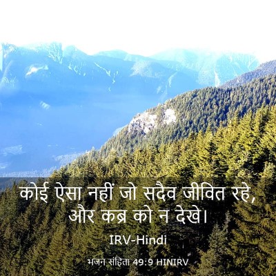 Picture 03 - भजन संहिता 49:9 HINIRV - कोई ऐसा नहीं जो - Bible Verse Picture