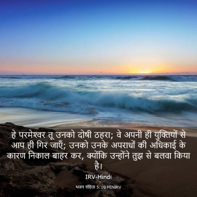 Picture 03 - भजन संहिता 5:10 HINIRV - हे परमेश्‍वर तू - Bible Verse Picture