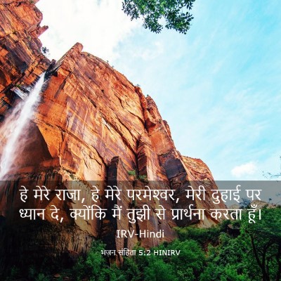 Picture 03 - भजन संहिता 5:2 HINIRV - हे मेरे राजा, हे - Bible Verse Picture