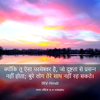 Picture 03 - भजन संहिता 5:4 HINIRV - क्योंकि तू ऐसा - Bible Verse Picture