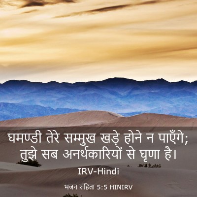 Picture 03 - भजन संहिता 5:5 HINIRV - घमण्डी तेरे - Bible Verse Picture