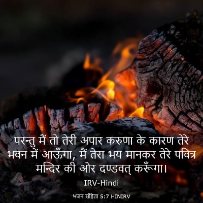 Picture 03 - भजन संहिता 5:7 HINIRV - परन्तु मैं तो तेरी - Bible Verse Picture