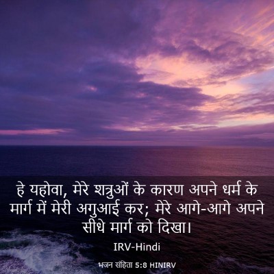 Picture 03 - भजन संहिता 5:8 HINIRV - हे यहोवा, मेरे - Bible Verse Picture
