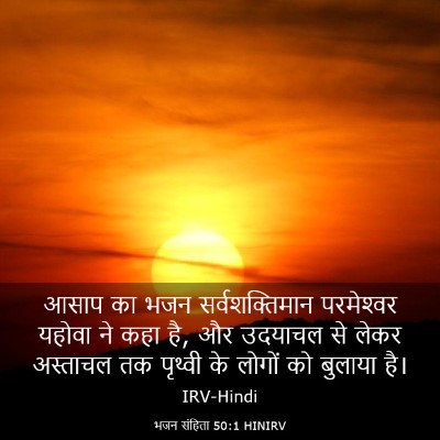 Picture 03 - भजन संहिता 50:1 HINIRV - आसाप का भजन - Bible Verse Picture