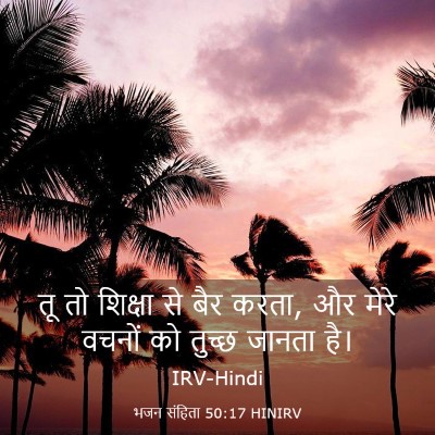 Picture 03 - भजन संहिता 50:17 HINIRV - तू तो शिक्षा से बैर - Bible Verse Picture