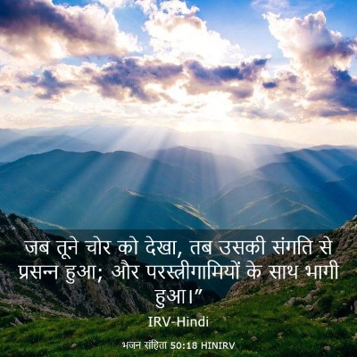 Picture 03 - भजन संहिता 50:18 HINIRV - जब तूने चोर को - Bible Verse Picture