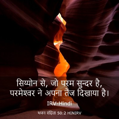 Picture 03 - भजन संहिता 50:2 HINIRV - सिय्योन से, जो परम - Bible Verse Picture