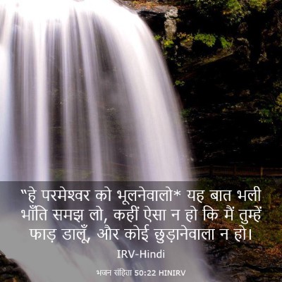 Picture 03 - भजन संहिता 50:22 HINIRV - “हे परमेश्‍वर को - Bible Verse Picture
