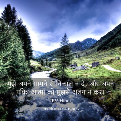 Picture 03 - भजन संहिता 51:11 HINIRV - मुझे अपने सामने से - Bible Verse Picture