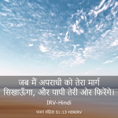 Picture 03 - भजन संहिता 51:13 HINIRV - जब मैं अपराधी को - Bible Verse Picture