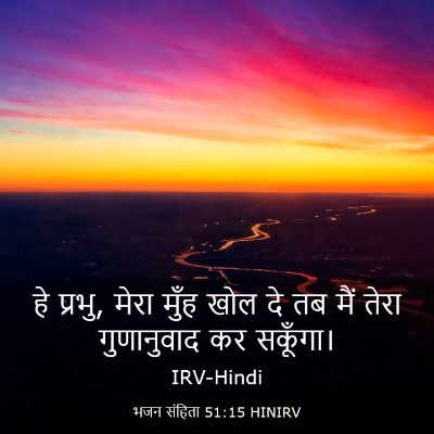 Picture 03 - भजन संहिता 51:15 HINIRV - हे प्रभु, मेरा मुँह - Bible Verse Picture