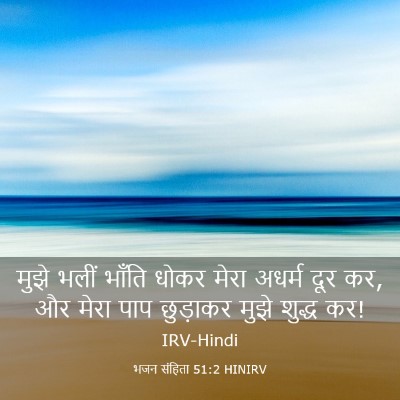 Picture 03 - भजन संहिता 51:2 HINIRV - मुझे भलीं भाँति - Bible Verse Picture