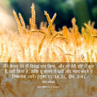 Picture 03 - भजन संहिता 51:4 HINIRV - मैंने केवल तेरे ही - Bible Verse Picture