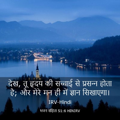 Picture 03 - भजन संहिता 51:6 HINIRV - देख, तू हृदय की - Bible Verse Picture