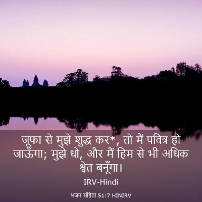 Picture 03 - भजन संहिता 51:7 HINIRV - जूफा से मुझे शुद्ध - Bible Verse Picture