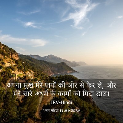 Picture 03 - भजन संहिता 51:9 HINIRV - अपना मुख मेरे - Bible Verse Picture