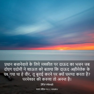 Picture 03 - भजन संहिता 52:1 HINIRV - प्रधान बजानेवाले - Bible Verse Picture
