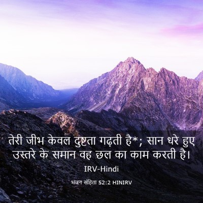 Picture 03 - भजन संहिता 52:2 HINIRV - तेरी जीभ केवल - Bible Verse Picture