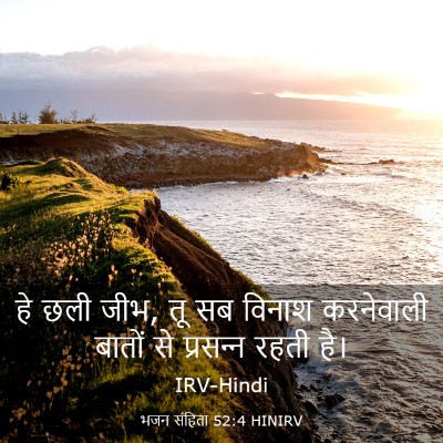 Picture 03 - भजन संहिता 52:4 HINIRV - हे छली जीभ, तू सब - Bible Verse Picture