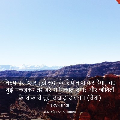 Picture 03 - भजन संहिता 52:5 HINIRV - निश्चय परमेश्‍वर - Bible Verse Picture