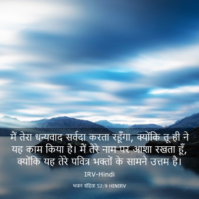 Picture 03 - भजन संहिता 52:9 HINIRV - मैं तेरा धन्यवाद - Bible Verse Picture