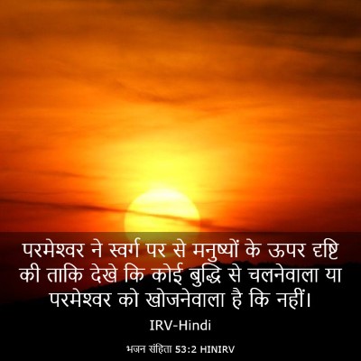 Picture 03 - भजन संहिता 53:2 HINIRV - परमेश्‍वर ने - Bible Verse Picture