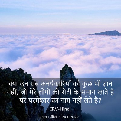Picture 03 - भजन संहिता 53:4 HINIRV - क्या उन सब - Bible Verse Picture