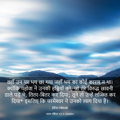 Picture 03 - भजन संहिता 53:5 HINIRV - वहाँ उन पर भय छा - Bible Verse Picture