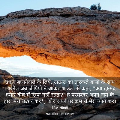 Picture 03 - भजन संहिता 54:1 HINIRV - प्रधान बजानेवाले - Bible Verse Picture