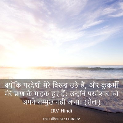 Picture 03 - भजन संहिता 54:3 HINIRV - क्योंकि परदेशी - Bible Verse Picture