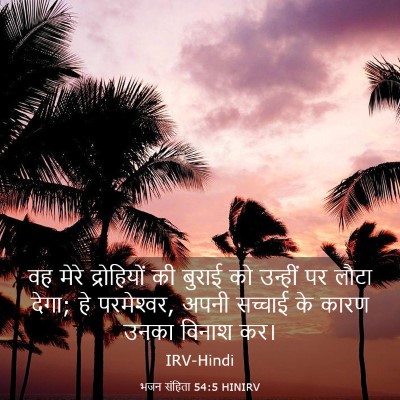 Picture 03 - भजन संहिता 54:5 HINIRV - वह मेरे द्रोहियों - Bible Verse Picture