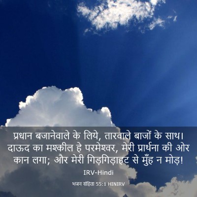 Picture 03 - भजन संहिता 55:1 HINIRV - प्रधान बजानेवाले - Bible Verse Picture
