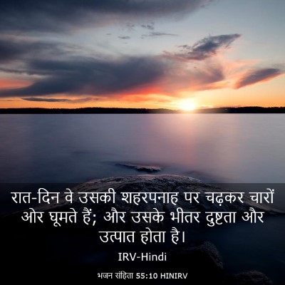 Picture 03 - भजन संहिता 55:10 HINIRV - रात-दिन वे उसकी - Bible Verse Picture