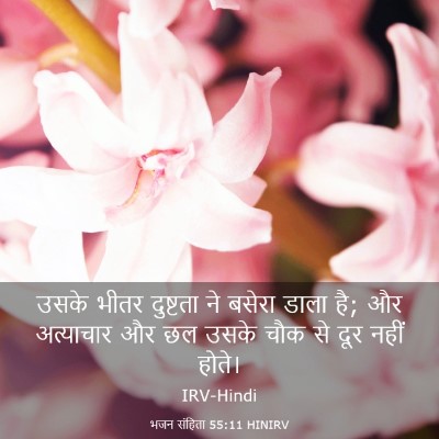 Picture 03 - भजन संहिता 55:11 HINIRV - उसके भीतर दुष्टता - Bible Verse Picture