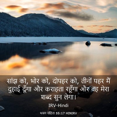 Picture 03 - भजन संहिता 55:17 HINIRV - सांझ को, भोर को, - Bible Verse Picture