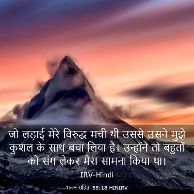 Picture 03 - भजन संहिता 55:18 HINIRV - जो लड़ाई मेरे - Bible Verse Picture