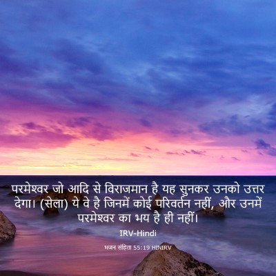 Picture 03 - भजन संहिता 55:19 HINIRV - परमेश्‍वर जो आदि - Bible Verse Picture