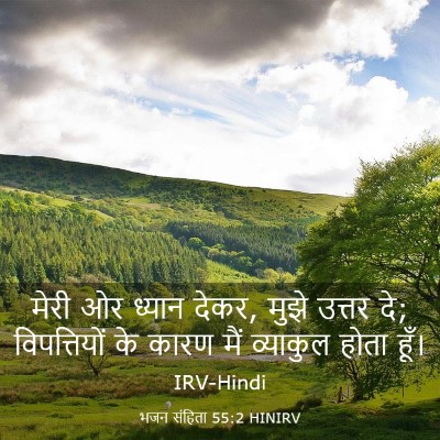 Picture 03 - भजन संहिता 55:2 HINIRV - मेरी ओर ध्यान देकर, - Bible Verse Picture