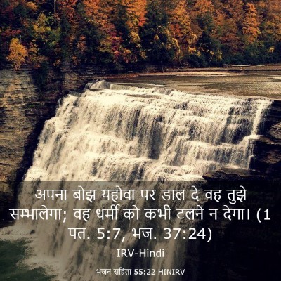 Picture 03 - भजन संहिता 55:22 HINIRV - अपना बोझ यहोवा पर - Bible Verse Picture