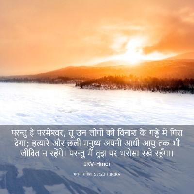Picture 03 - भजन संहिता 55:23 HINIRV - परन्तु हे - Bible Verse Picture