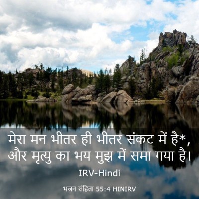Picture 03 - भजन संहिता 55:4 HINIRV - मेरा मन भीतर ही - Bible Verse Picture