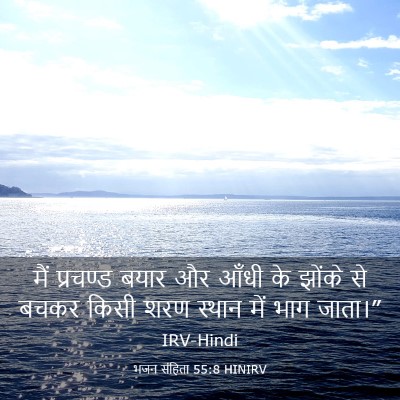 Picture 03 - भजन संहिता 55:8 HINIRV - मैं प्रचण्ड बयार - Bible Verse Picture